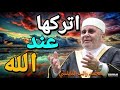 لا تحزن اتركها على الله ولن تضيع أبداً د. محمد راتب  النابلسي مؤثر جدا