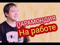 ПАРАМОНДИЯ - НА РАБОТЕ #секторгаза #панк #попмузыка