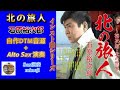 インスト曲シリーズ【北の旅人】石原裕次郎/自作DTM音源✙Sax演奏