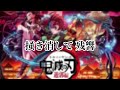 「鬼滅の刃　遊郭編OP主題歌」【30分耐久】残響散歌/Amier 歌詞付き