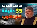 ما بعد الموت ...35 دقيقة ... تهز القلوب.... من نفحات الدكتور محمد راتب النابلسي