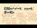 若m² n²=9，mn=6，求m和n，老师用3种方法解决，你最喜欢哪种呢