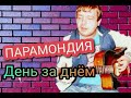 ПАРАМОНДИЯ - ДЕНЬ ЗА ДНЁМ #секторгаза #панкрок