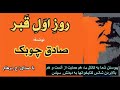 داستان روز اول قبر نوشتۀ صادق چوبک ( با صدای H. Parham )