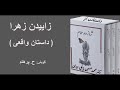داستان واقعی زاییدن زهرا از کتاب شازده حمام نوشته دکتر محمد حسین پاپلی یزدی (گویش ح. پرهام)