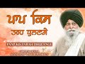 Paap Kis Tarah Dhulange ~ ਪਾਪ ਕਿਸ ਤਰਹ ਧੁਲਣਗੇ | Giani Sant Singh Ji Maskeen Katha | Gyan Da Sagar