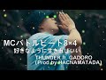 【MCバトルビート8×4】好きなように生きればいい - THUNDER ft. GADORO（Prod by HACNAMATADA）