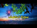 الشيخ سعد الغامدي  سورة الكهف النسخة الأصلية   Sheikh Saad Al Ghamdi   Surat Al Kahf