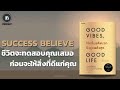 ชีวิตจะทดสอบคุณเสมอ ก่อนจะให้สิ่งที่ดีแก่คุณ (Good vibes good life) | THE LIBRARY PODCAST EP.57