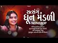 એકવાર જરૂર સાંભળો આ ધૂન મંડળી | Dhun Mandli | ધૂન મંડળી 2024 | New Dhun Mandli 2024 | Studio PMC