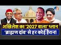 Ab Uttar Chahiye: Akhilesh  का '2027 वाला' प्लान, 'ब्राह्मण दांव' से हर कोई हैरान! I Mata Prasad I