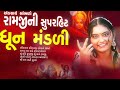 એક સાથે સાંભળો રામજી ની સુપરહિટ ધૂન મંડળી | Dhun Mandli | ધૂન મંડળી 2024 | New Dhun Mandli 2024