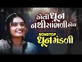 એવી ધૂન મંડળી તમે નથી સાંભળી હોય | Dhun Mandali | ધૂન મંડળી 2024 | Nonstop Dhun Mandali 2024