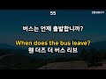 [ch44. 쉬운생활영어 200문장] 영어 외우지 마세요 | 해외여행 시 필수영어표현 | 이동 시 틀어 놓기만 하세요 | 쉽고 유용한 실생활 기초영어 | 4회 반복 | 한글발음포함