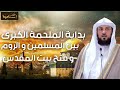 محمد العريفي |  بداية الملحمة الكبرى بين المسلمين و الروم و فتح بيت المقدس