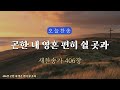 [새찬송가 406장] 곤한 내 영혼 편히 쉴 곳과⎮매일을 은혜로 시작하는 오늘찬송⎮ QT찬송, 묵상찬송, 광고없는찬송가, 찬송가연속듣기