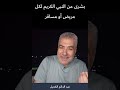 بشرى من النبي الكريم لكل مريض أو مسافر... أبشر بالخير