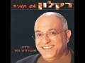 דקלון - אש תמיד