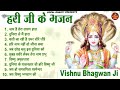 हरि जी के भजन (Non Stop) ~ New Vishnu Bhajan 2023 ~ Vishnu Bhajans ~ New Bhajan 2023~ Vishnu Songs