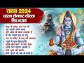 सावन सोमवार स्पेशल 2024 - चढ़ा ले लोटा जल भरके Shiv Bhajan | Sawan Bhajan 2024 |Bhole Baba Ke Bhajan