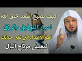 كيف تصبح اسعد خلق الله اسرار التوفيق والرزق لتعيش مرتاح البال/الشيخ سعد العتيق