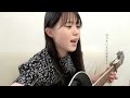 それを愛と呼ぶなら / Uru (COVER) 上田桃夏 歌ってみた 『マイファミリー』主題歌