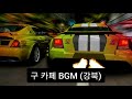 시티레이서 카페 BGM (강북) (사라진노래)