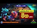 මීන අගෝස්තු ලග්න පලාඵල August 2024 Meena Lagnaya Zoo TV Agosthu Masa Lagna Palapala Raga Sri Nirvana