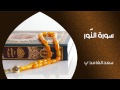 الشيخ سعد الغامدي - سورة النور (النسخة الأصلية) | Sheikh Saad Al Ghamdi - Surat An Nur