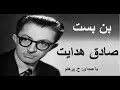 ( H. Parham  با صدای  ) داستان کوتاه بن بست از کتاب سگ ولگرد - نوشتۀ صادق هدایت