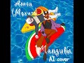 Алиса (Мохито) - Мальдивы (AI cover) (Обложка пародийная!!)