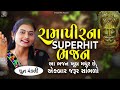 રામાપીરના આ ભજન તમે નથી સાંભળો હોય | RAMAPIR BHAJAN | DHUN MANDALI | RAMDEV BHAJAN DHUN |