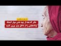 مادری که بعد از چپه شدن موتر اجساد اولادهایش را از داخل موتر بیرون کشید |  داستان واقعی