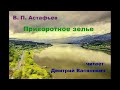 В. П. Астафьев. Приворотное зелье. Читает Дмитрий Васянович