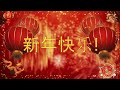 春节快乐 Happy Chinese New Year!  С китайским Новым годом!