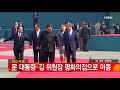 [남북정상회담] 문재인 대통령-김정은 위원장, 역사적 첫만남 풀영상