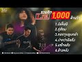 L.กฮ. รวมฮิต 1,000 ล้านวิว | TMG RECORD OFFICIAL MV