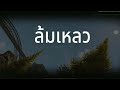 RPK เล่นไม่เป็น ก็ต้องดักกันหน่อย | Arena Breakout