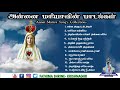 அன்னை மரியாவின் பாடல்கள் | Annai Maria Song's Collection's | Jukebox | Fatima Shrine - Krishnagiri