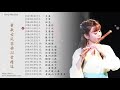 「董敏笛子 Beautiful Chinese Music」近年超好听的董敏古风笛曲合集-20 bamboo flute songs collection by Dong Min