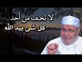 لاتخف من أحد كل شئ بيد الله , درس رائع يقوي قلبك للشيخ: محمد راتب النابلسي