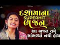 દશામાના આ ભજન તમે નથી સાંભળો હોય | DASHAMA BHAJAN | DHUN MANDALI | DASHA MAA BHAJAN