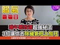 57歲林美秀罹罕見重大疾病！自認「快不行了」曝現況【精華版】【好能立EX CARE】