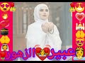 انشوده🕋رايحه فين يا حاجه💝🧕🕊️😍🤲🌹🕊️👰💞