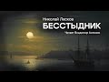 Аудиокнига. «Бесстыдник». Николай Лесков.  Читает Владимир Антоник