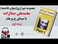 کتاب صوتی شیخ و فاحشه (محمدعلی جمالزاده) - پرده اول | MrHalloo - Audio Book