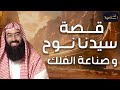 نبيل العوضي | قصة نوح عليه السلام وصناعة الفلك - القصة كاملة من البداية للنهاية