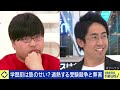 【学歴厨】ひろゆき×wakatte.TV！低学歴をなぜ罵倒？受験生からは大人気？中の人の正体は？大学って必要？｜アベプラ