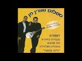 סטלוס ואורן חן - מחרוזת עינייך החומות הקולות של פיראוס אני קורא בשמך