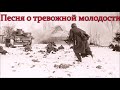 Song of Disturbed Youth - Песня о тревожной молодости